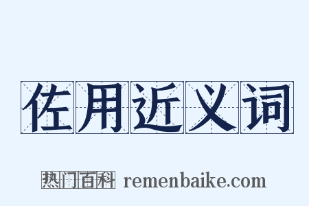 佐用近义词是什么意思的图片